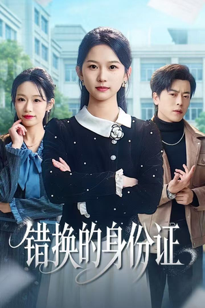 被闺蜜偷走身份证后(48集) 被闺蜜偷走身份证后(48集)看一段就想看完的短剧