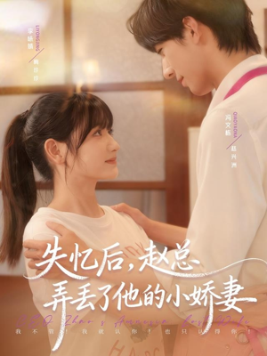 失忆后，赵总弄丢了他的小娇妻（79集）爆款短剧热门推荐