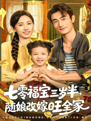 七零福宝三岁半，随娘改嫁旺全家（65集）每日短剧分享更新