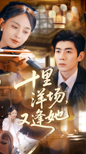 十里洋场，又逢她（80集）推荐热门短剧下集更精彩