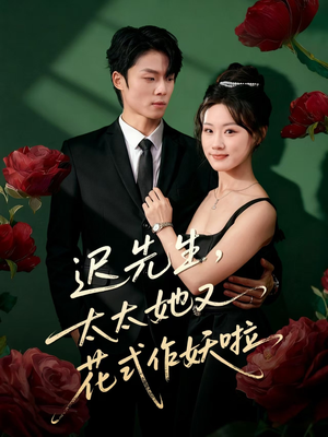 迟先生，太太她又花式作妖啦（61集）我是土狗我爱看推荐