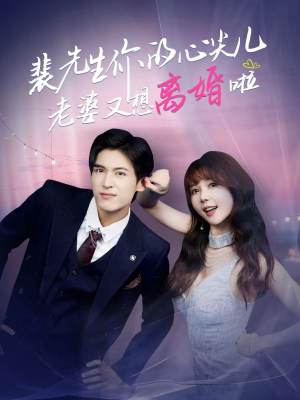 裴先生你的心尖儿老婆又想离婚啦（80集）独家短剧资源免费看