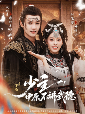 少主，中原不讲武德（64集）一口气追短剧至大结局