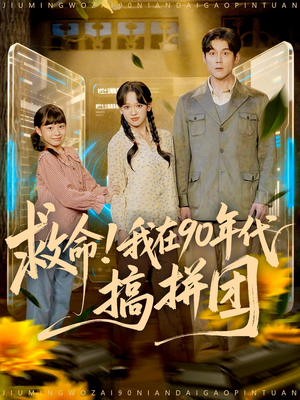 救命!我在90年代搞拼团(93集) 救命!我在90年代搞拼团(93集)在线免费观看排行榜前十短剧