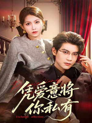 凭爱意将你私有（81集）嫡女的打脸日常短剧全集免费看