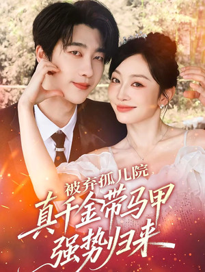 被弃孤儿院，真千金带马甲强势归来（73集）热门短剧不停更新