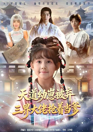 天道幼崽被弃三界大佬抢着当爹（76集）短剧免费看大结局