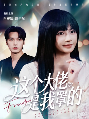 这个大佬是我罩的(52集) 这个大佬是我罩的(52集)免费观看最新短剧