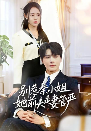 别惹秦小姐她前夫是妻管严（50集）短剧合集蓝光画质