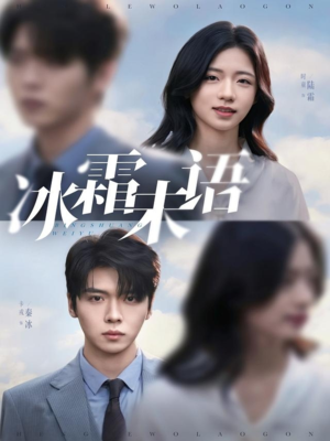 冰霜未语(71集) 冰霜未语(71集)重生短剧免费看全集