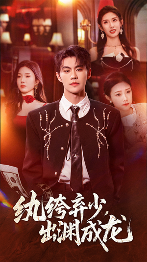 纨绔弃少,出渊成龙(63集) 纨绔弃少,出渊成龙(63集)好看上头的短剧又来了