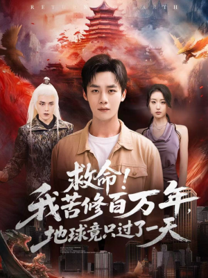 救命!我苦修百万年,地球竟只过了一天(80集) 救命!我苦修百万年,地球竟只过了一天(80集)免费看短剧大结局