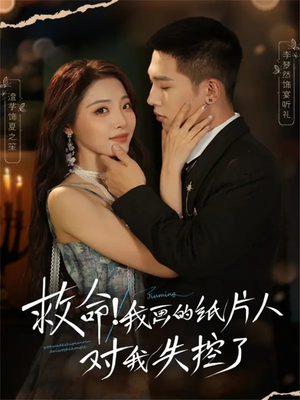 救命！我画的纸片人对我失控了（65集）好看的短剧同大家分享