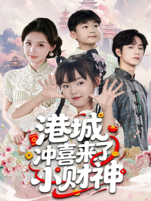 港城冲喜来了小财神(60集) 港城冲喜来了小财神(60集)喜欢追剧的看过来