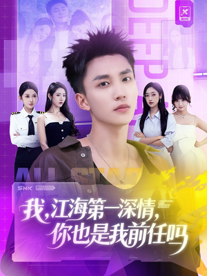 我江海第一深情你也是我前任吗（120集）热门短剧排行榜