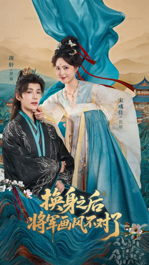 换身之后将军画风不对了(70集) 换身之后将军画风不对了(70集)分文不花看完整部短剧