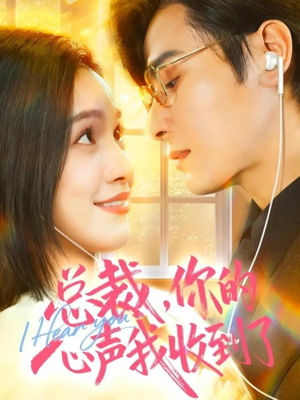 总裁，你的心声我收到了（60集）这部短剧让人心动了