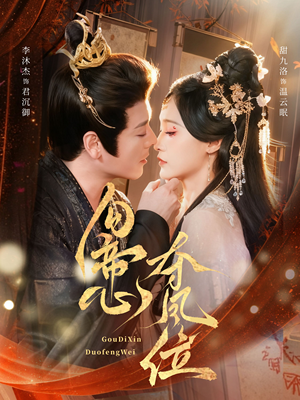 勾帝心夺凤位（60集）在线看到短剧大结局