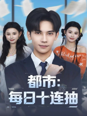 都市：每日十连抽（80集）短剧热播全集免费追