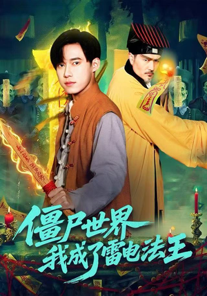 僵尸世界,我成了雷电法王(107集) 僵尸世界,我成了雷电法王(107集)看完还想看的精彩短剧