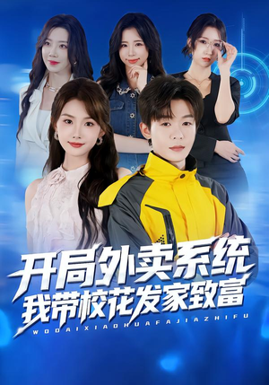 开局外卖系统，我带校花发家致富（73集）韩国短剧精彩片段