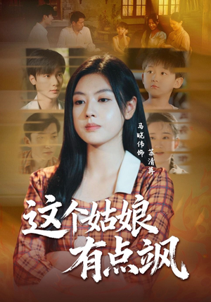 这个姑娘有点飒（64集）全网独播短剧免费看