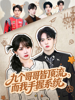 九个哥哥皆顶流，而我手握系统（80集）我的短剧太好看了吧