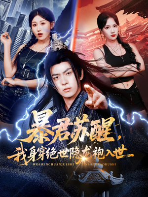 暴君苏醒，我身穿绝世隐龙袍入世（60集）推荐短剧一口气要看完