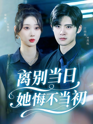 离别当日她悔不当初（50集）精彩短剧抢先看哦