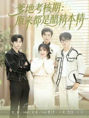 爹地考核期：原来都是醋精本精（61集）好看的短剧又来了精彩片段