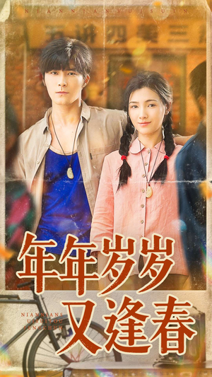 年年岁岁又逢春（94集）红果短剧免费看后续