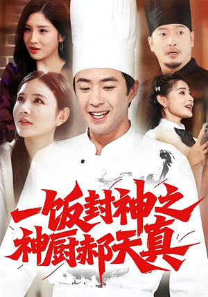 一饭封神之神厨郝天真(80集) 一饭封神之神厨郝天真(80集)在线就可以看短剧全集了