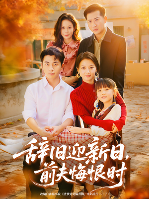 辞旧迎新日，前夫悔恨时（86集）短剧宝藏全集限免看