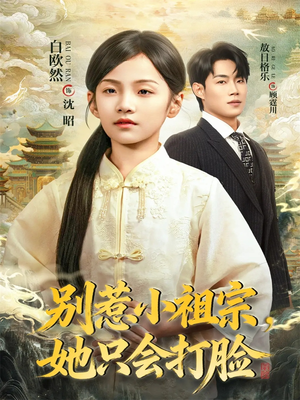 别惹小祖宗，她只会打脸（64集）随时随地想看就看短剧