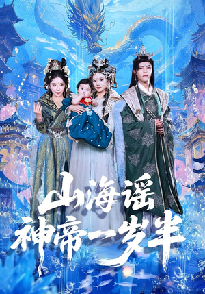 山海谣神帝一岁半（50集）大结局直达的短剧推荐