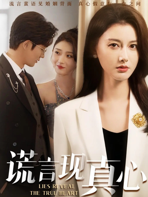 谎言现真心（86集）短剧免费看全集恋爱短剧