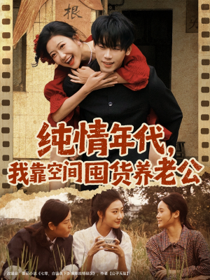 纯情年代，我靠空间囤货养老公（65集）大结局一气呵成的热门短剧