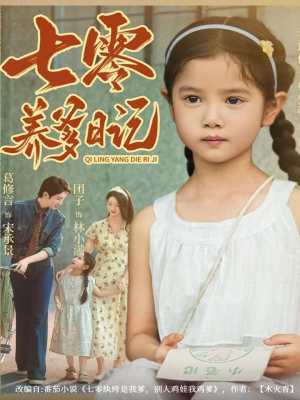 七零养爹日记（80集）短剧追到爽热门短剧抢先看