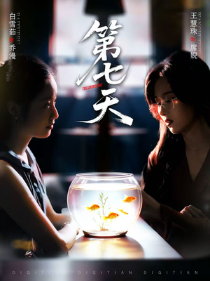 第七天（48集）热门短剧推荐每晚准时更新