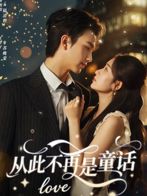 从此不再是童话(59集) 从此不再是童话(59集)红果免费看短剧