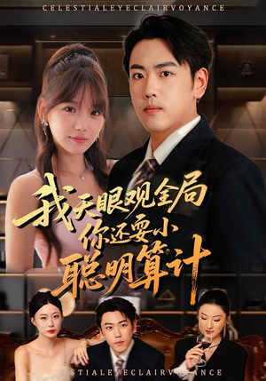 我天眼观全局，你还耍小聪明算计（60集）好看的短剧又来了精彩片段