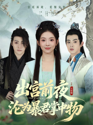 出宫前夜沦为暴君掌中物（57集）番茄短剧免费看