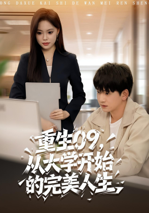 重生09从大学开始的完美人生（66集）一口气免费看全集短剧