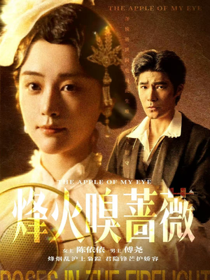 烽火嗅蔷薇(63集) 烽火嗅蔷薇(63集)短剧分享好剧推荐