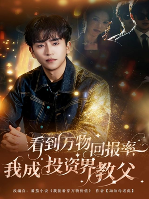 看到万物回报率，我成投资界教父（80集）短剧最终回限免畅看