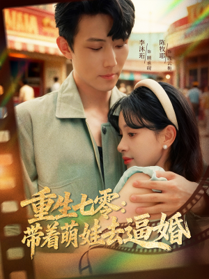 重生七零：带着萌娃去逼婚（76集）都市生活短剧免费在线观看