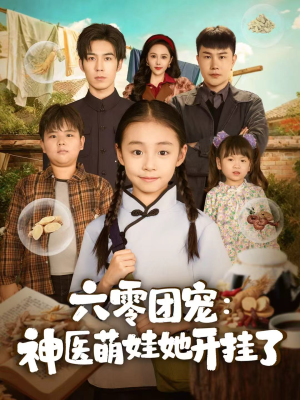 六零团宠:神医萌娃她开挂了(80集) 六零团宠:神医萌娃她开挂了(80集)短剧热门推荐不容错过