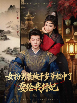女扮男装被千岁爷相中了要给我封妃（80集）短剧全集大结局