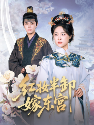 红妆半卸嫁东宫（70集）重生短剧免费看全集