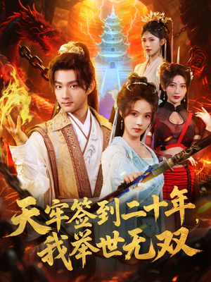 天牢签到二十年，我举世无双（80集）好看到停不下来的短剧